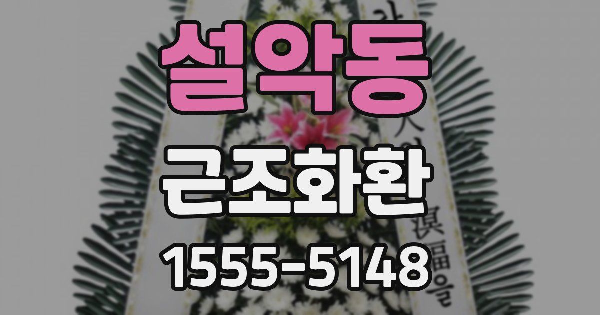 설악동 근조화환