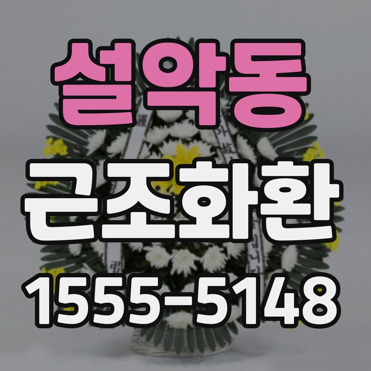 설악동 근조화환