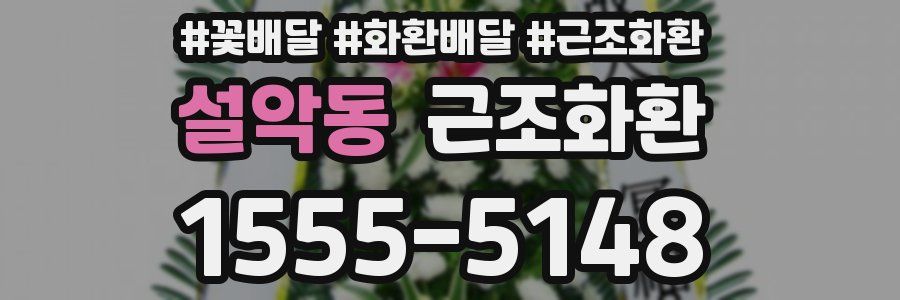 설악동 근조화환