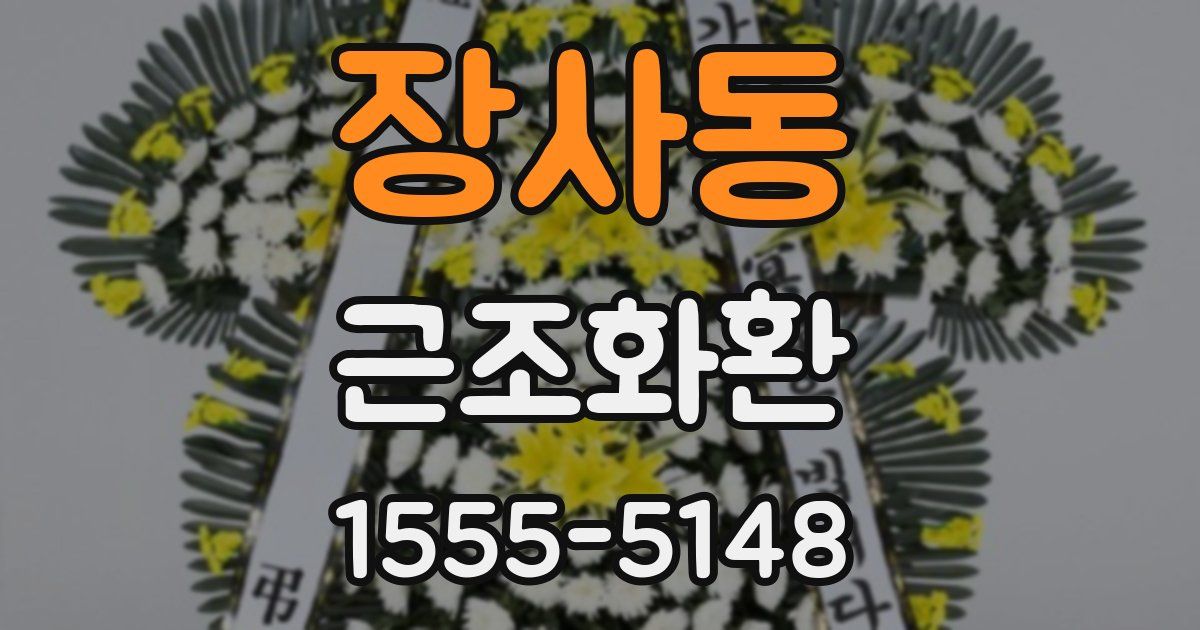 장사동 근조화환