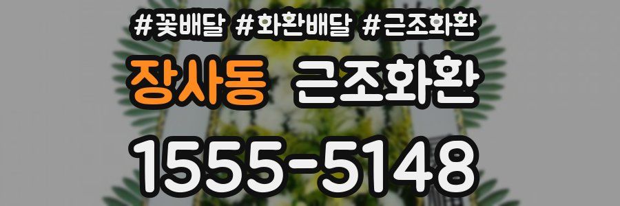 장사동 근조화환
