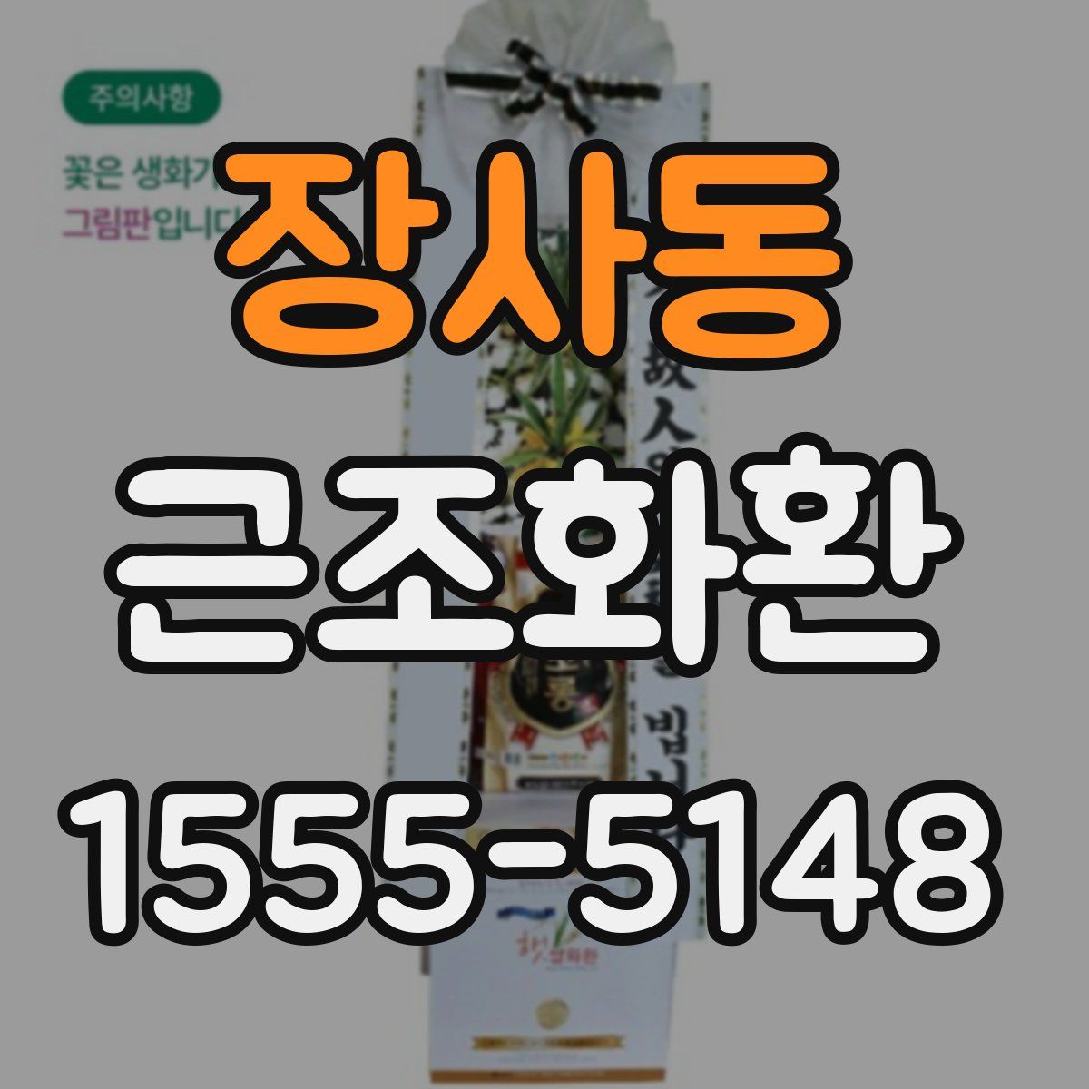 장사동 근조화환