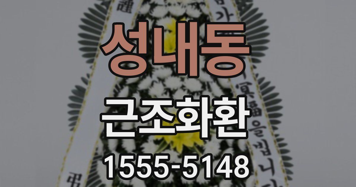 성내동 근조화환
