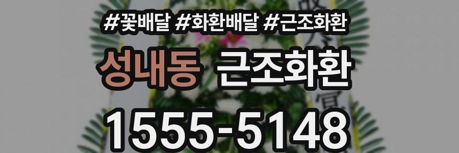 성내동 근조화환