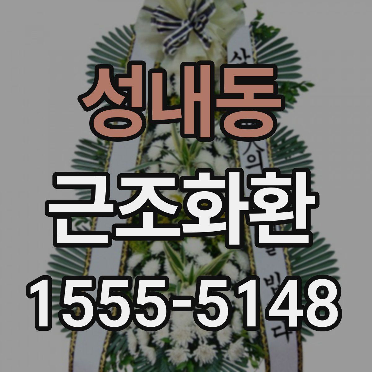 성내동 근조화환