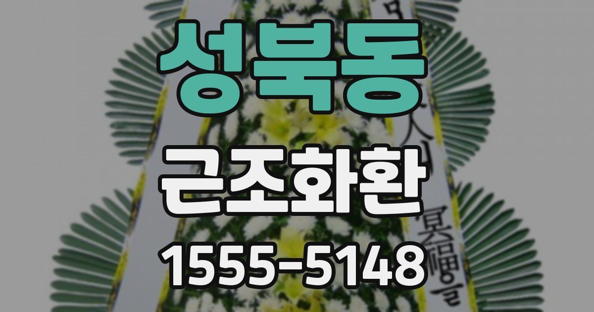 성북동 근조화환