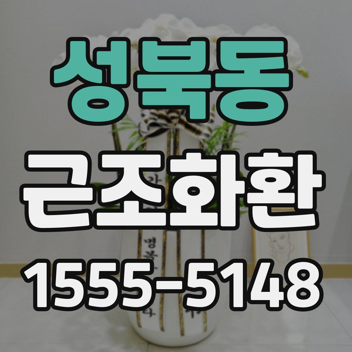 성북동 근조화환