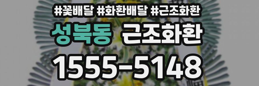 성북동 근조화환