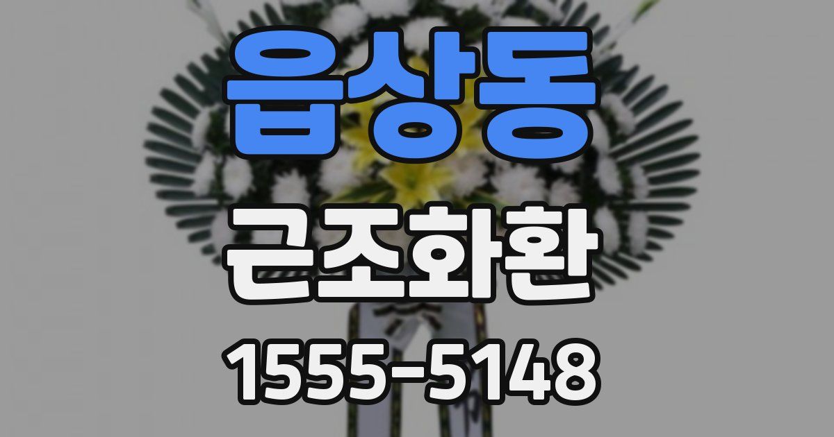 읍상동 근조화환