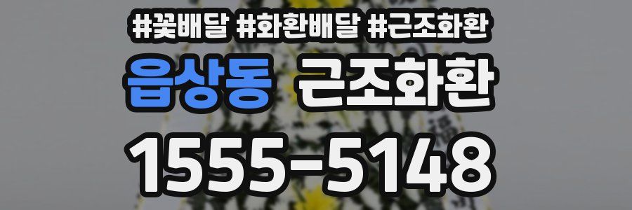 읍상동 근조화환