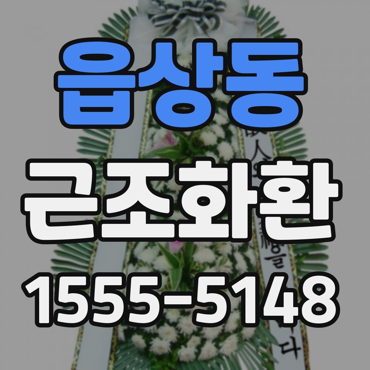 읍상동 근조화환