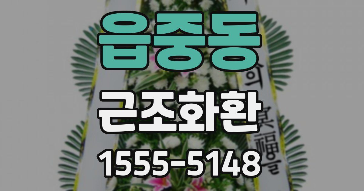 읍중동 근조화환