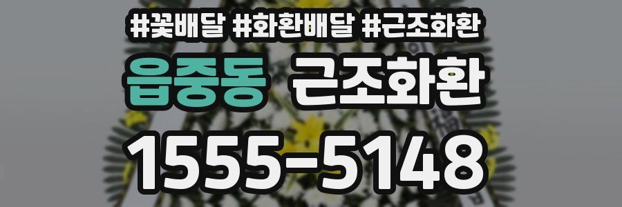 읍중동 근조화환