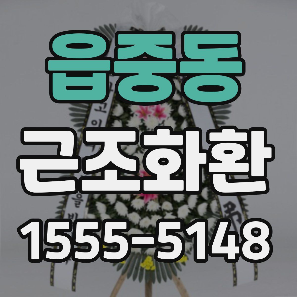 읍중동 근조화환