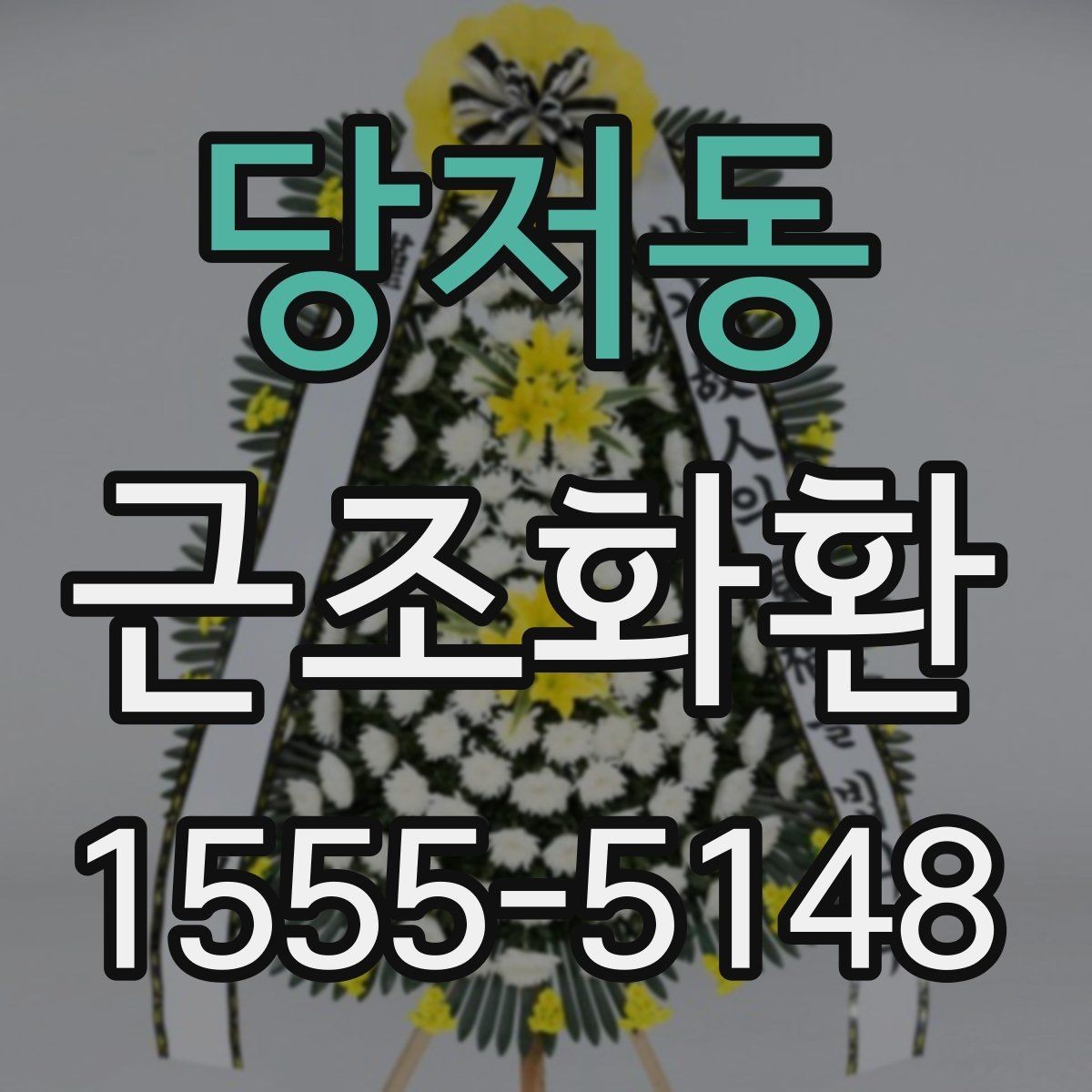 당저동 근조화환 정중한 전달을 위한 실무 팁