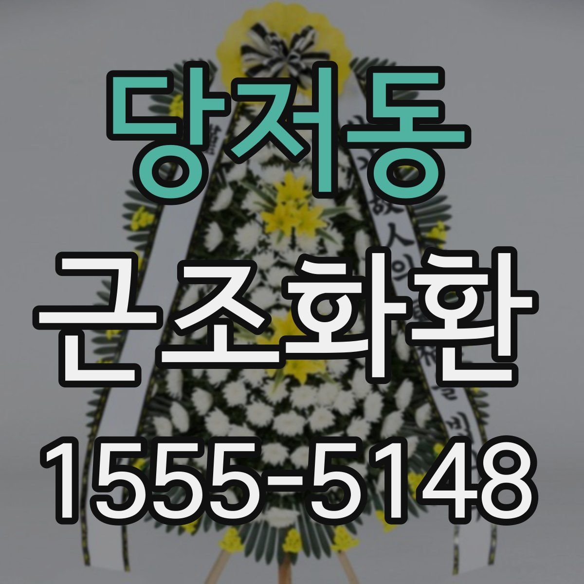 당저동 근조화환