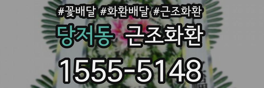 당저동 근조화환