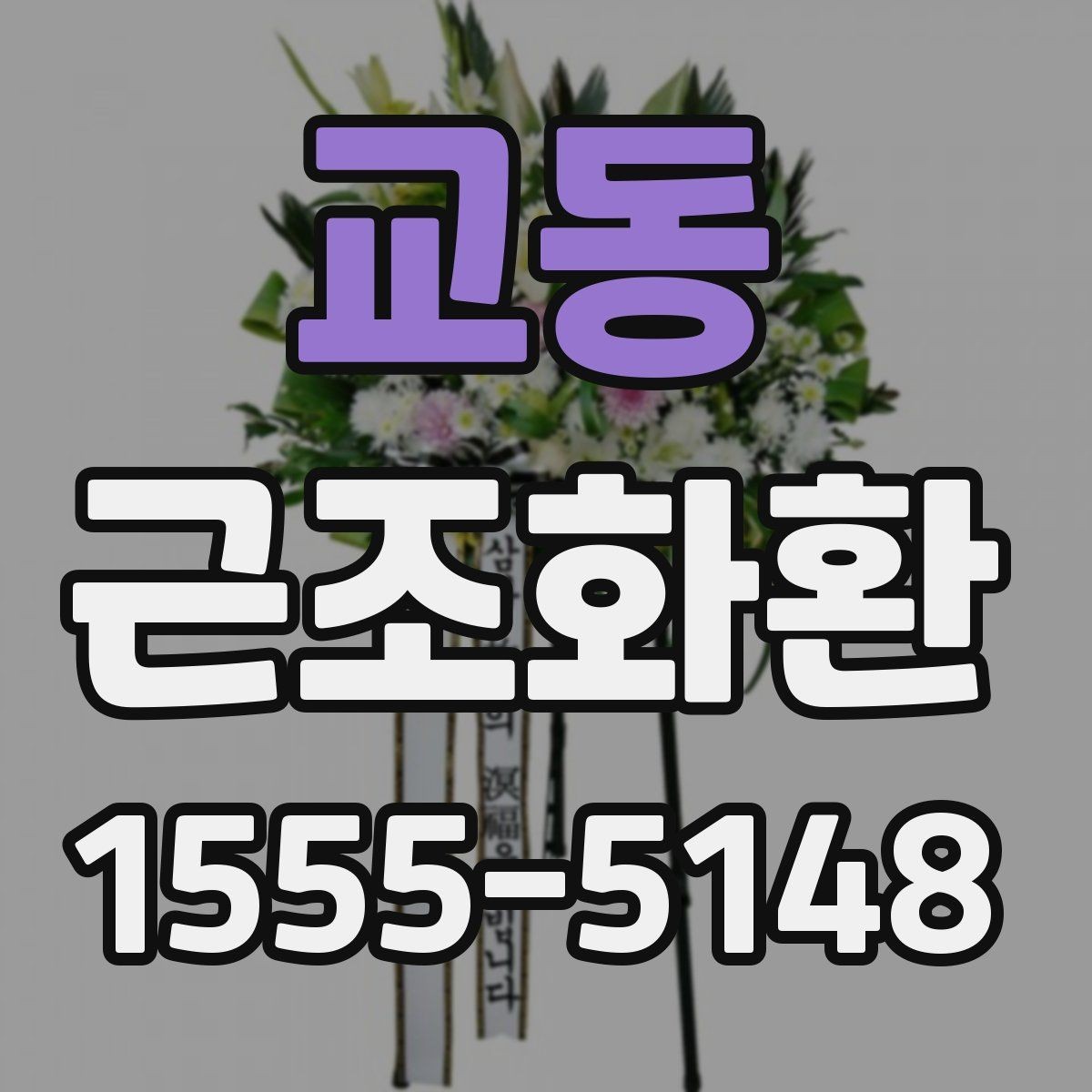교동 근조화환 한눈에 비교해보는 구성과 서비스 차이