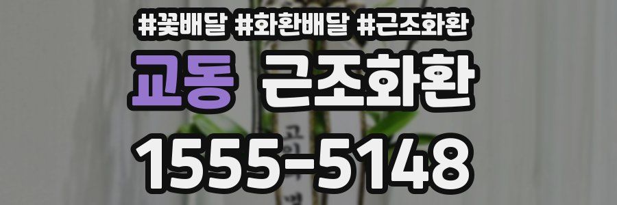 교동 근조화환