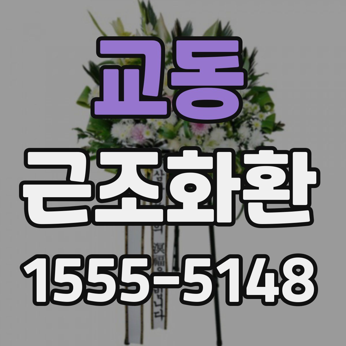 교동 근조화환