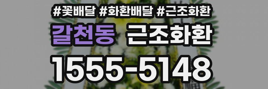 갈천동 근조화환