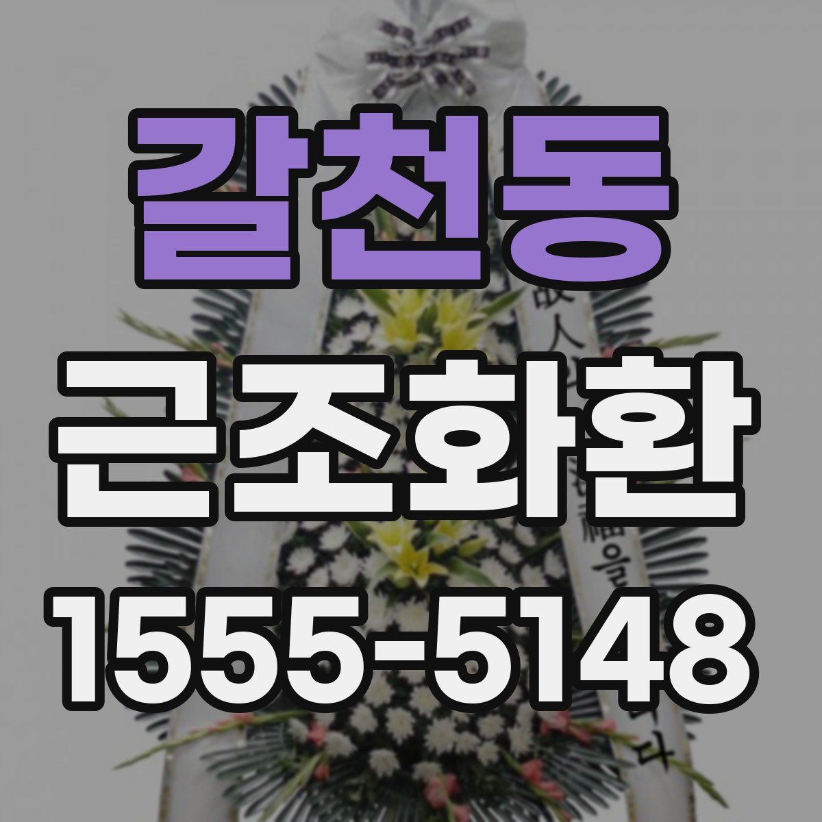 갈천동 근조화환