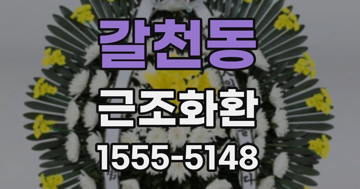 갈천동 근조화환