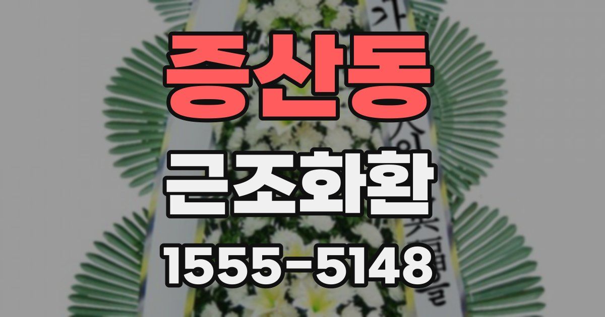 증산동 근조화환