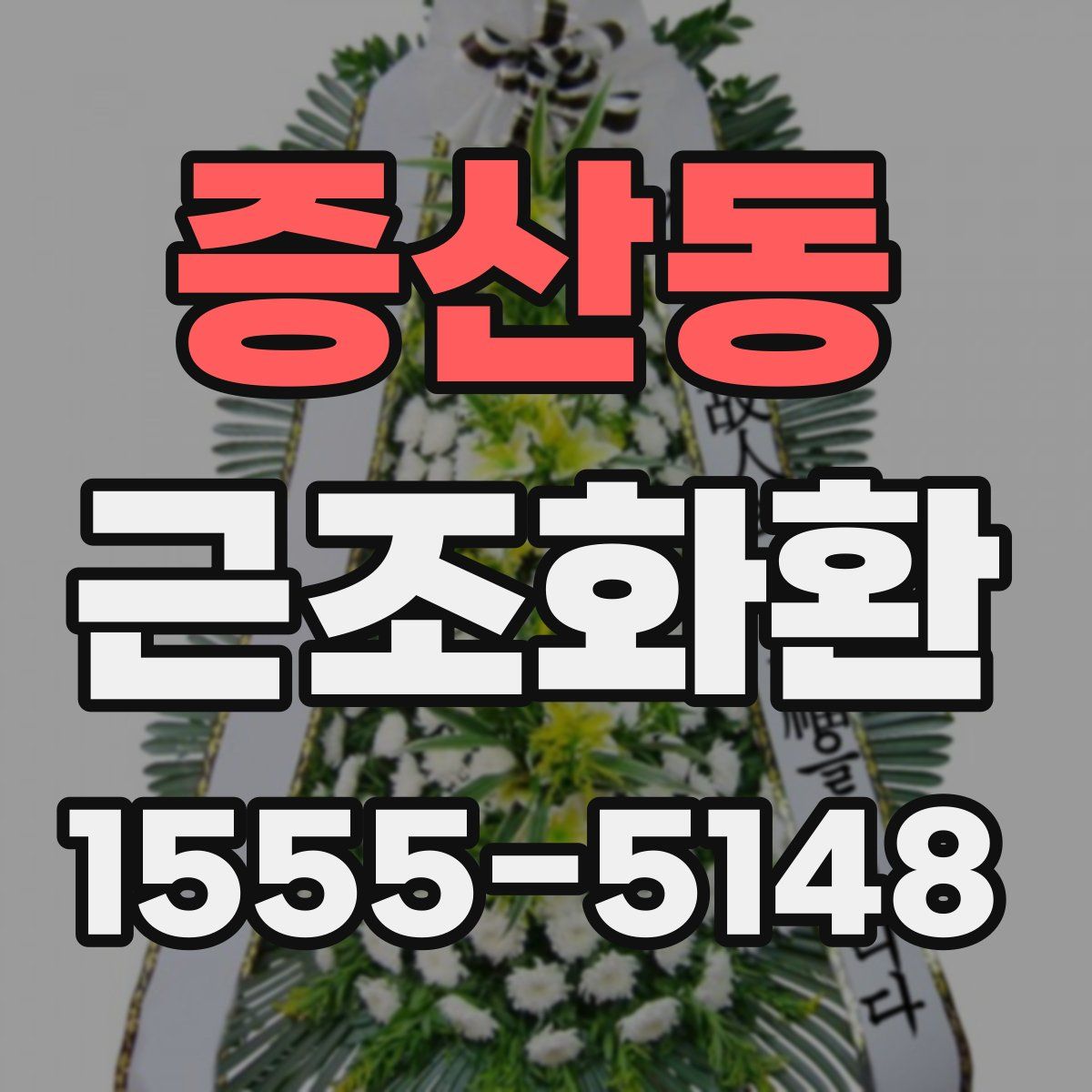 증산동 근조화환