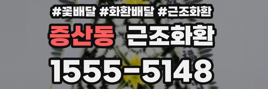 증산동 근조화환