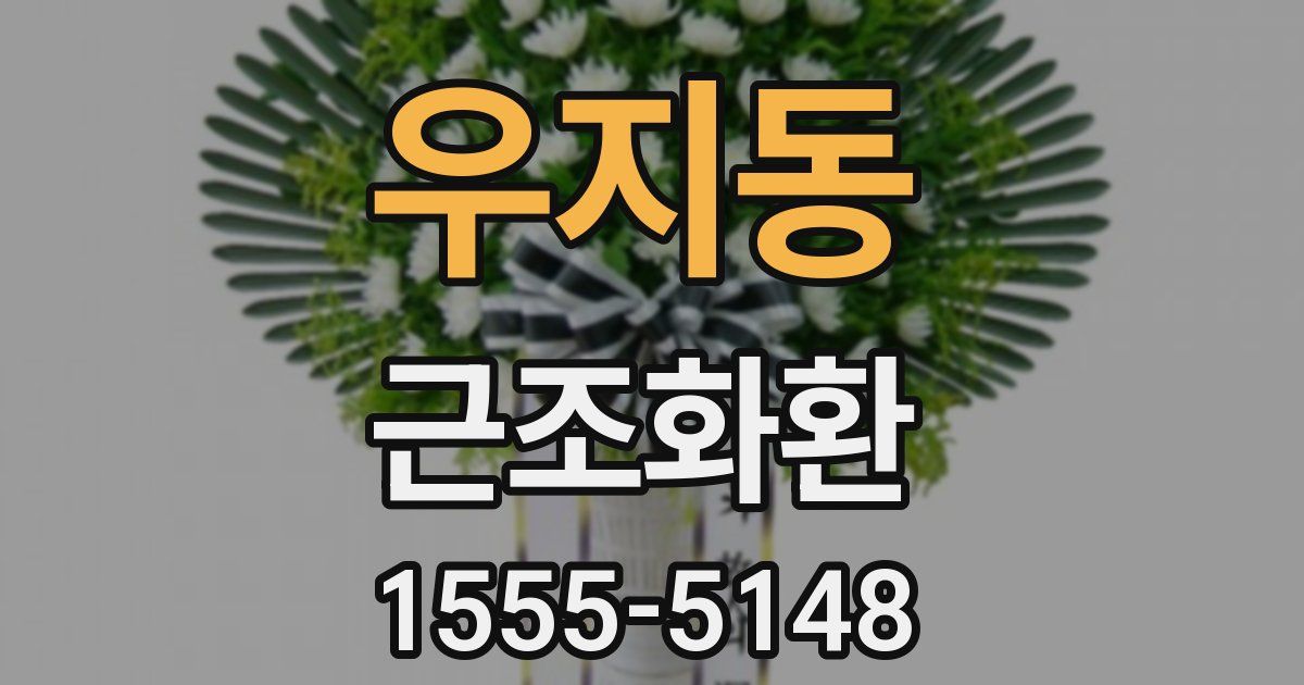우지동 근조화환