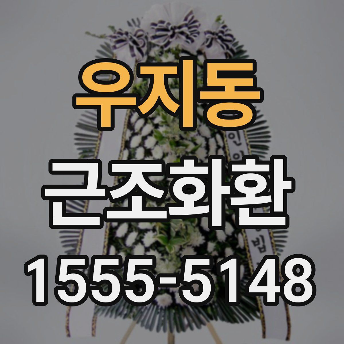 우지동 근조화환