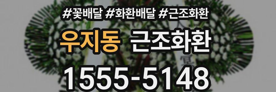 우지동 근조화환