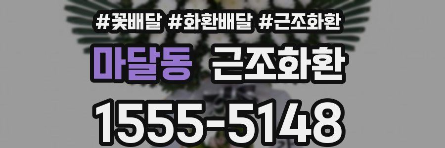 마달동 근조화환