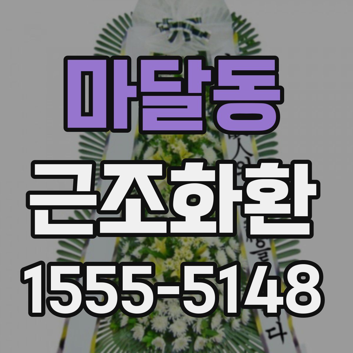마달동 근조화환