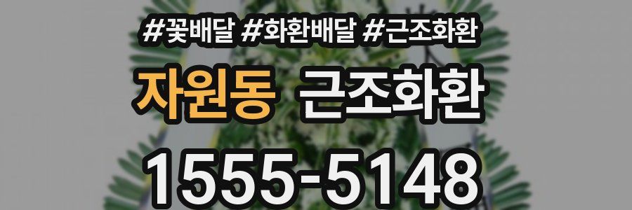 자원동 근조화환