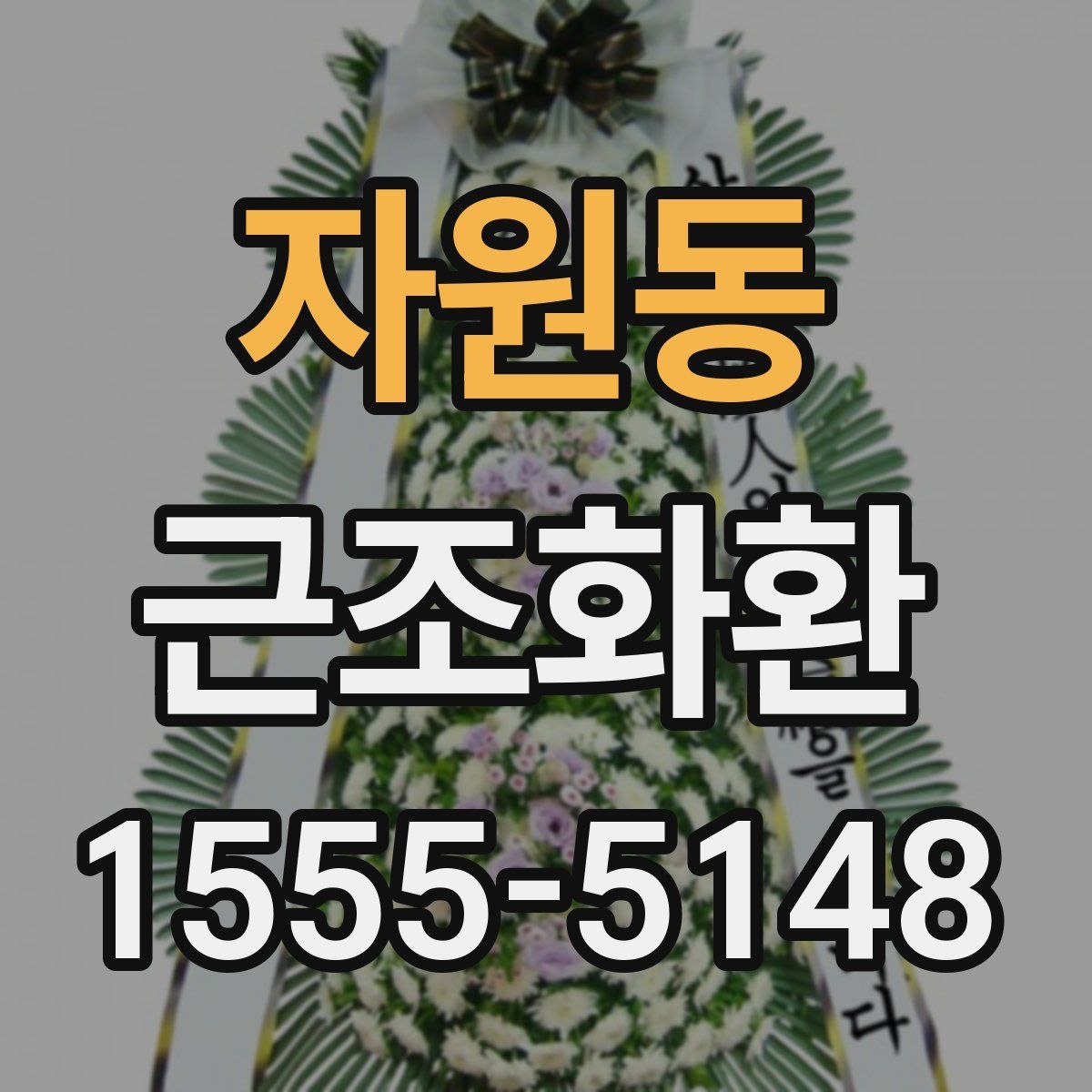 자원동 근조화환