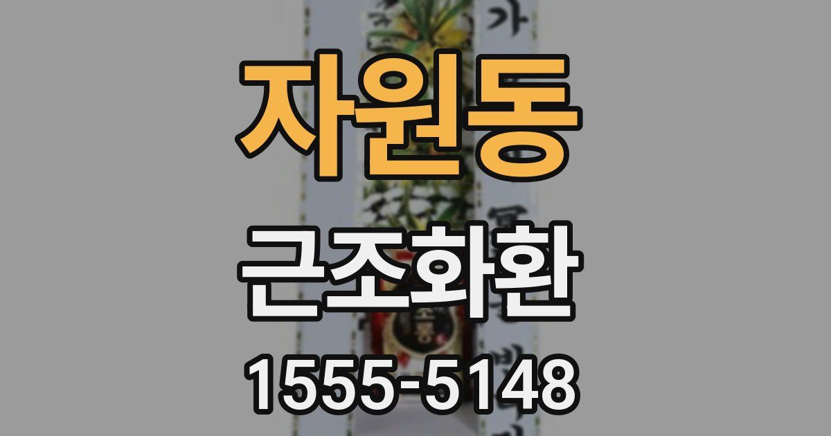자원동 근조화환