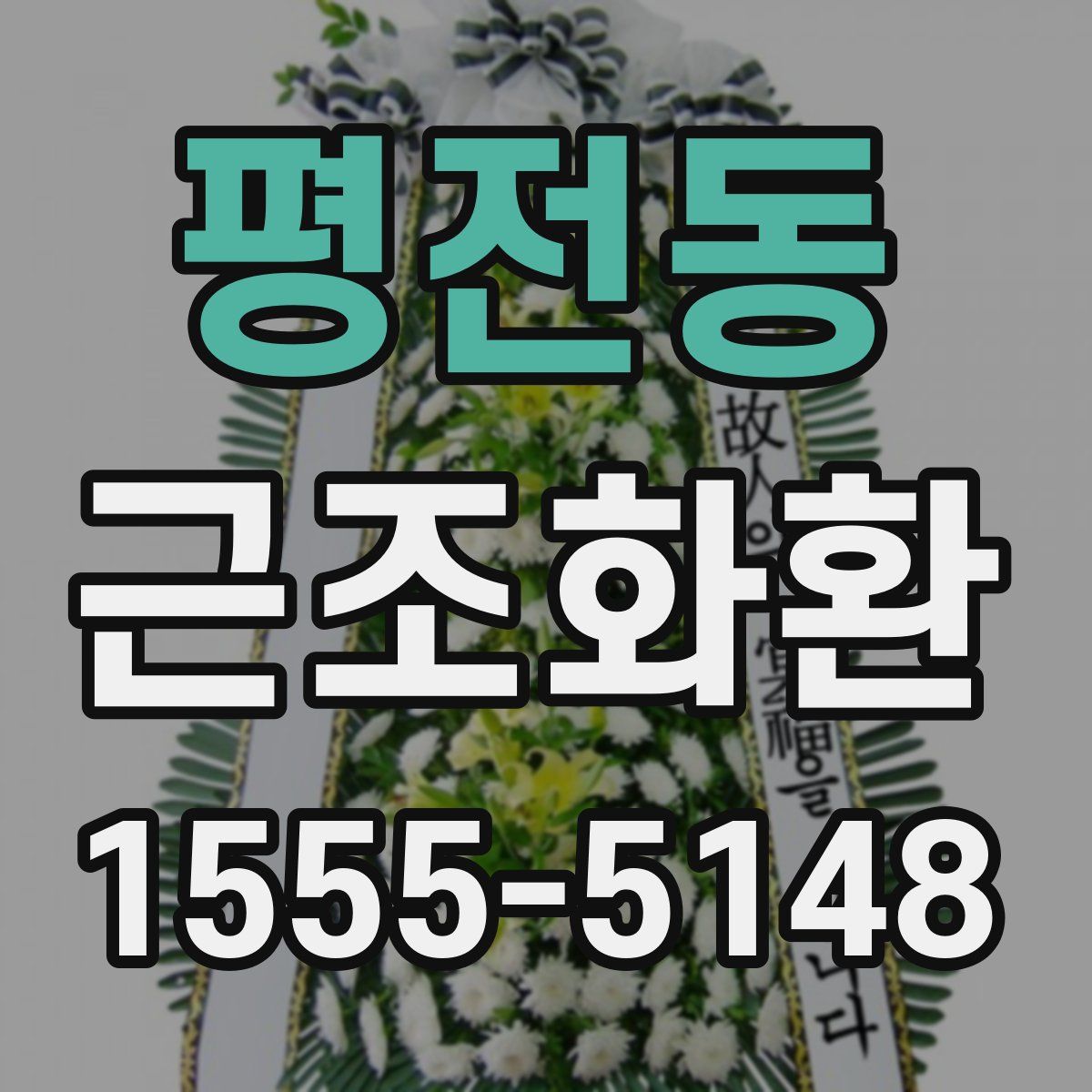 평전동 근조화환