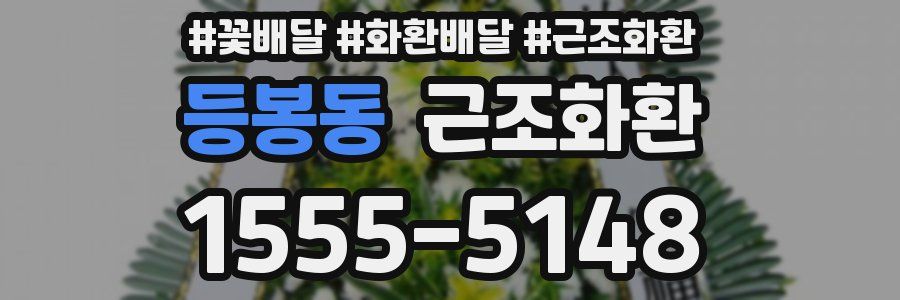 등봉동 근조화환