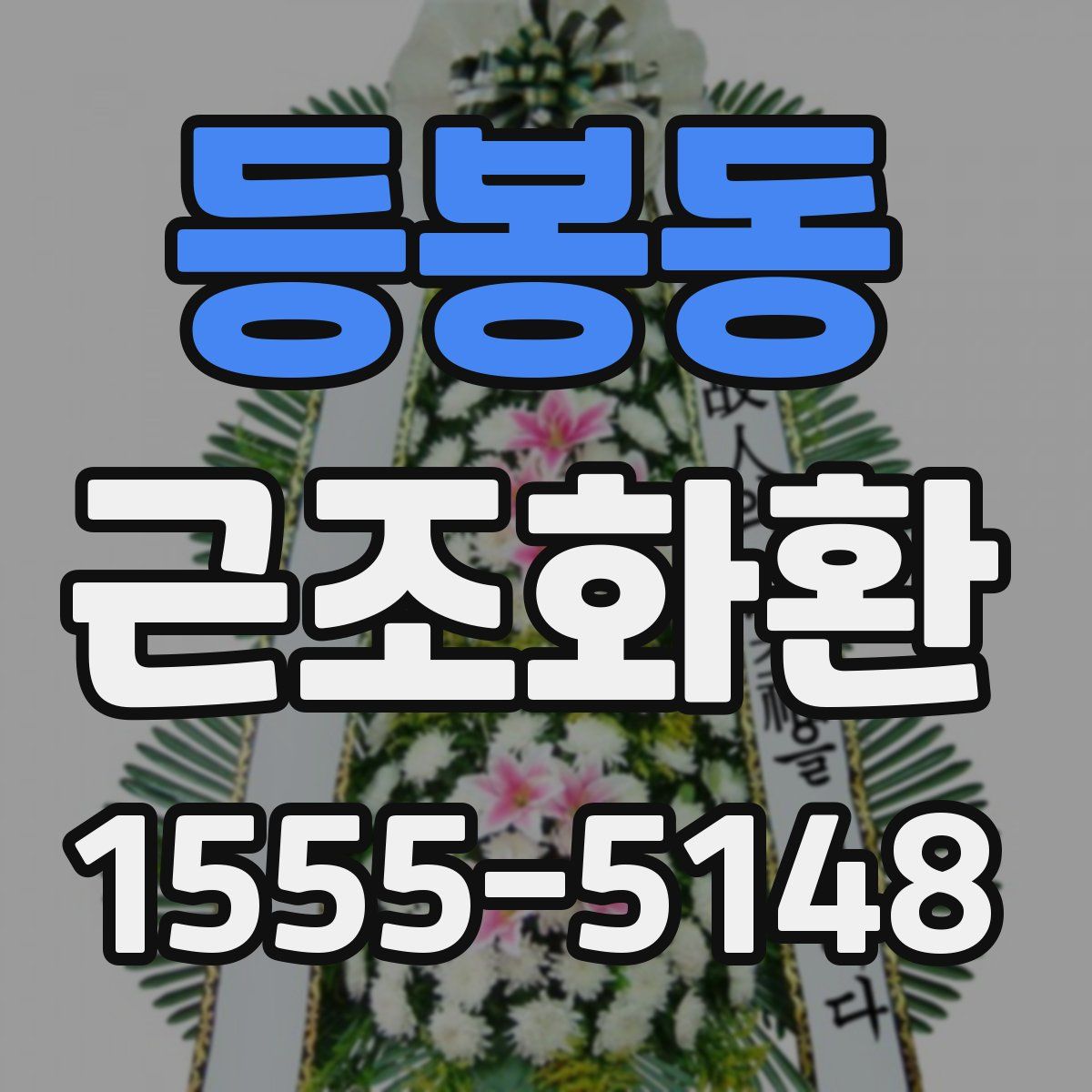 등봉동 근조화환