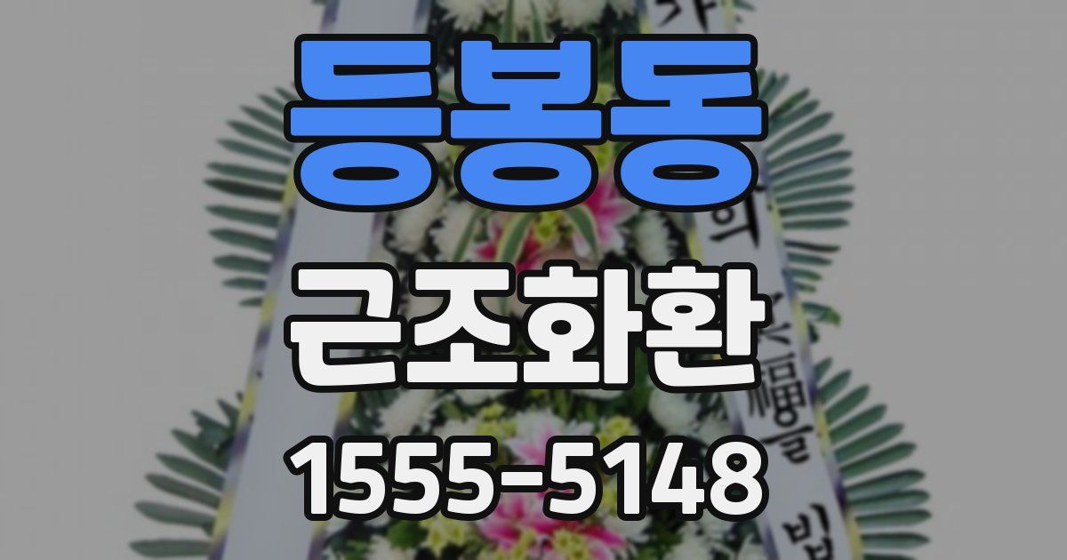 등봉동 근조화환