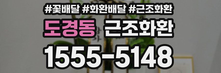 도경동 근조화환
