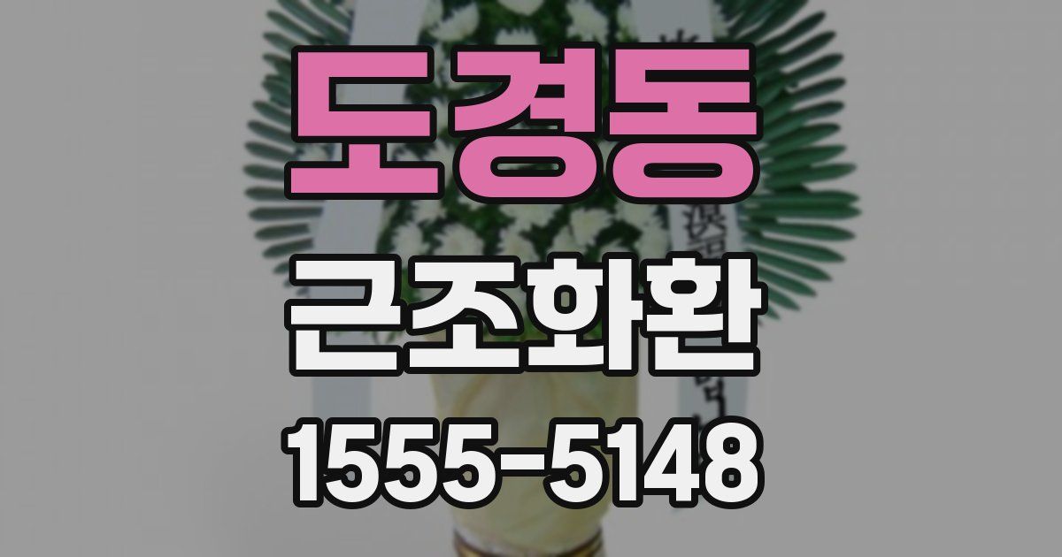 도경동 근조화환