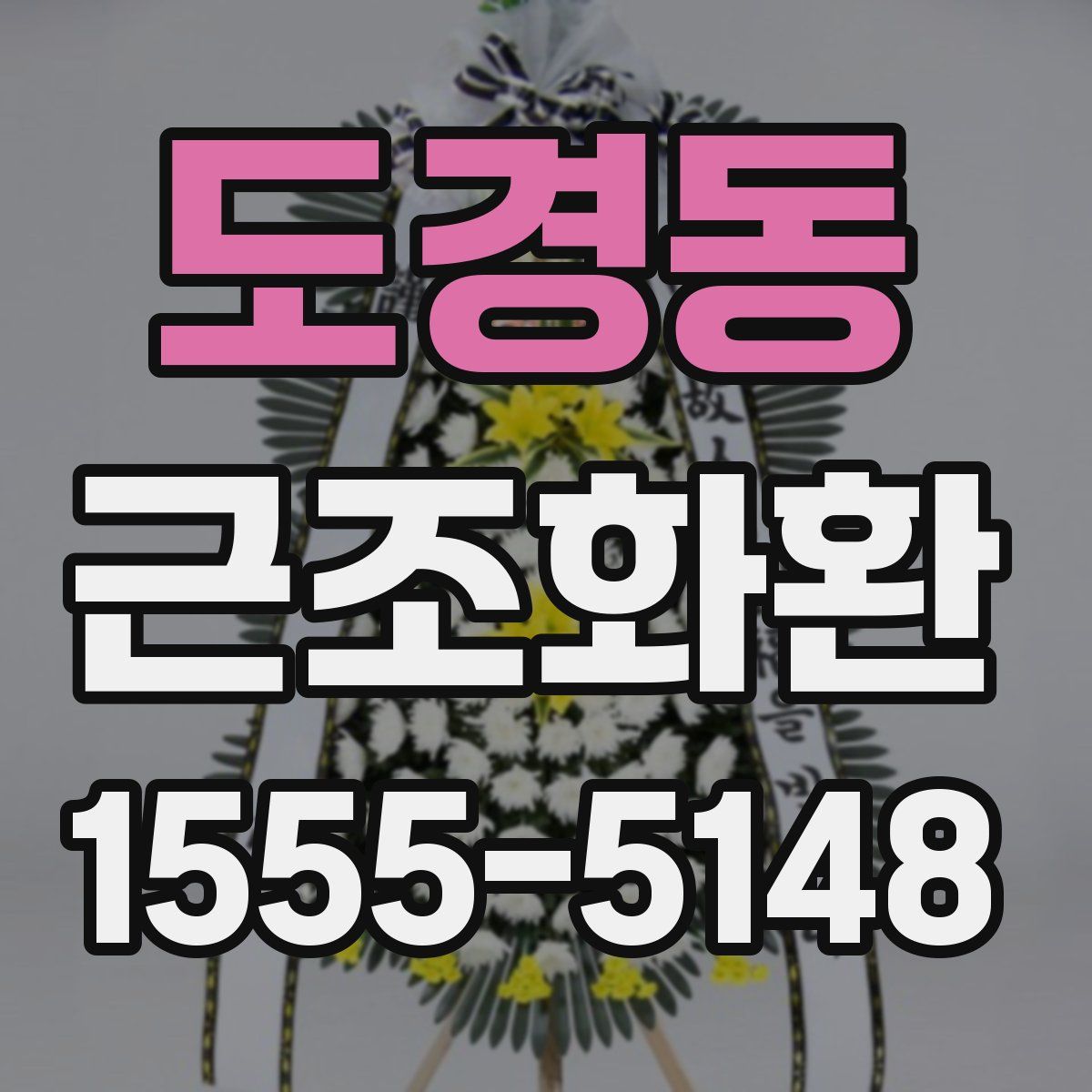 도경동 근조화환
