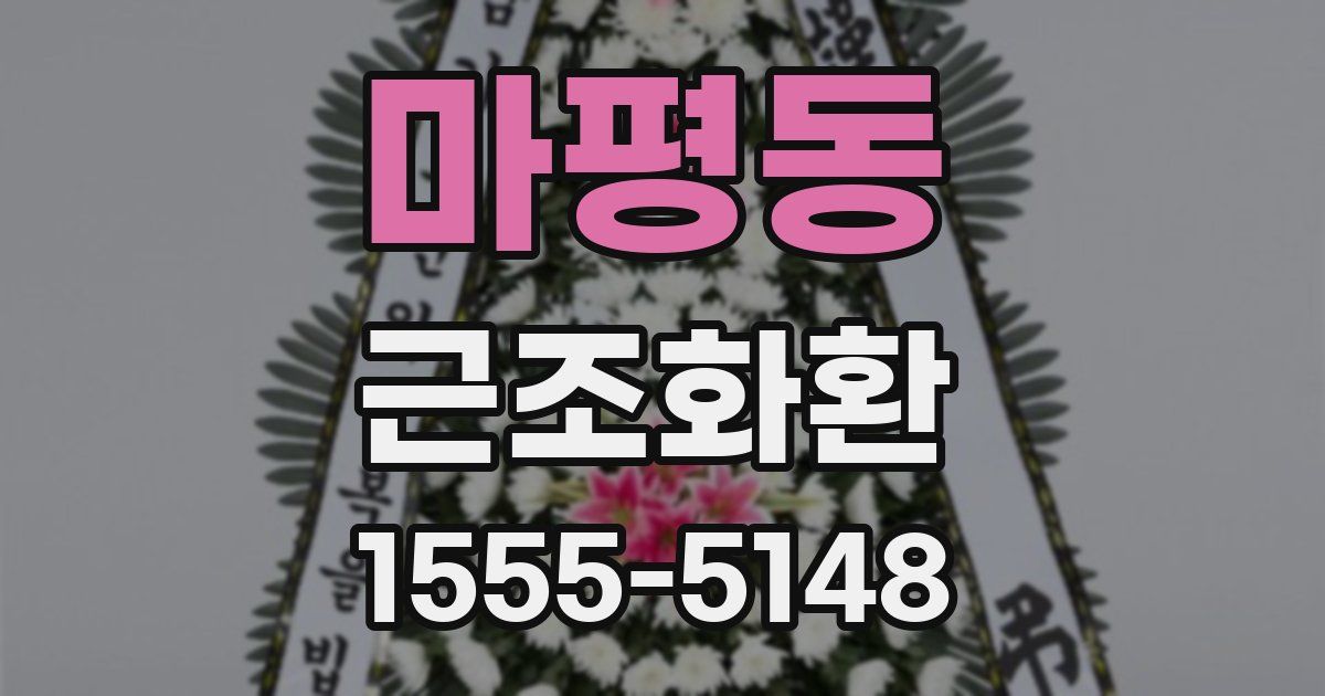 마평동 근조화환