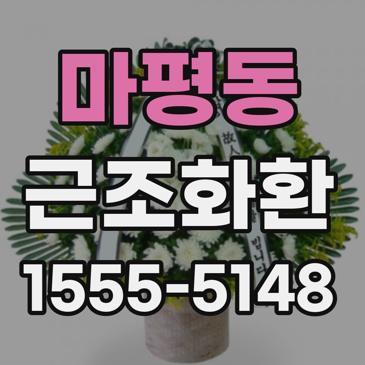 마평동 근조화환