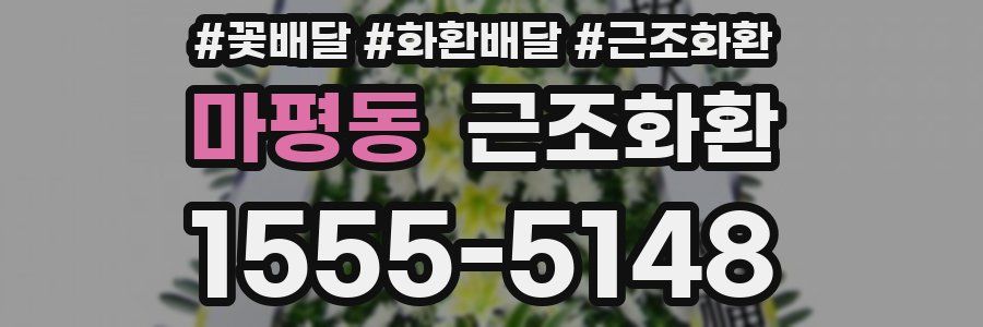 마평동 근조화환