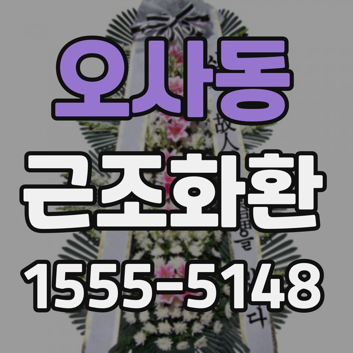 오사동 근조화환