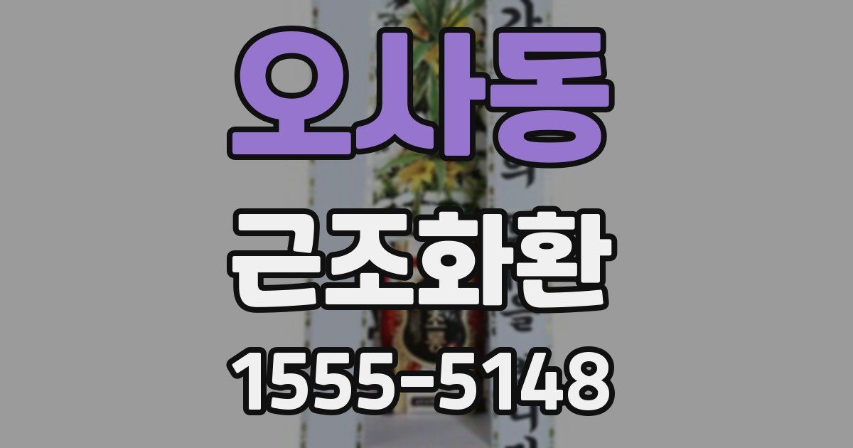 오사동 근조화환